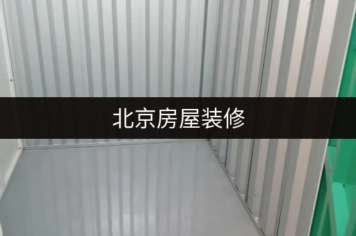 北京房屋装修，家电安全存放的最佳选择
