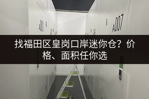 找福田区皇岗口岸迷你仓？价格、面积任你选