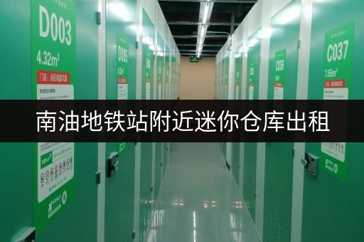 南油地铁站附近迷你仓库出租，南山区优质仓储空间