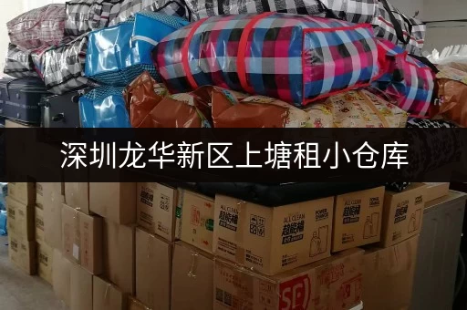 深圳龙华新区上塘租小仓库，价格区间是多少？租金参考指南