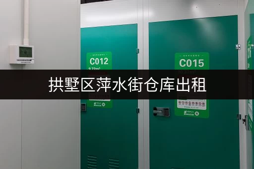 拱墅区萍水街仓库出租，小面积仓库，拎包入住！