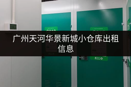 广州天河华景新城小仓库出租信息，多种面积可选！