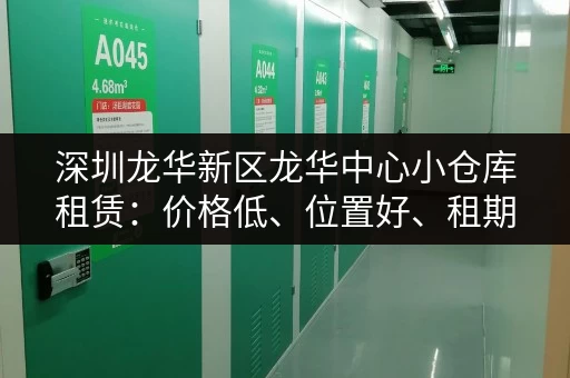 深圳龙华新区龙华中心小仓库租赁:价格低、位置好、租期灵活 深圳龙华新区龙华中心小仓库租赁:价格低、位置好、租期灵活