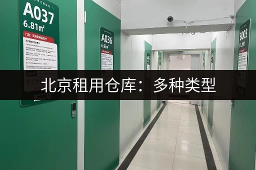 北京租用仓库：多种类型，价格透明，安全有保障