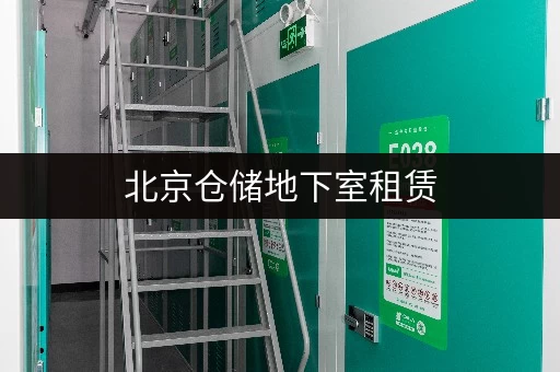 北京仓储地下室租赁，多种面积选择，满足您的需求！