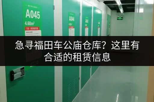 急寻福田车公庙仓库？这里有合适的租赁信息