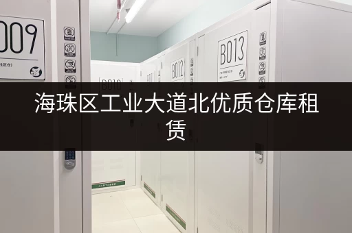 海珠区工业大道北优质仓库租赁，多种面积可选，拎包入住！