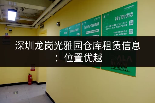 深圳龙岗光雅园仓库租赁信息：位置优越，交通便捷，适合电商