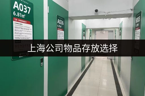上海公司物品存放选择，如何避免上当受骗？