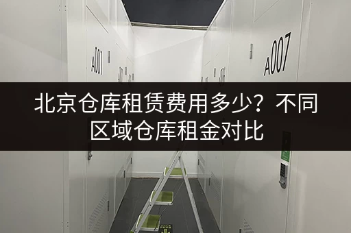 北京仓库租赁费用多少？不同区域仓库租金对比