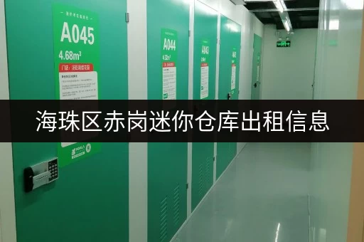 海珠区赤岗迷你仓库出租信息，价格实惠，空间灵活！