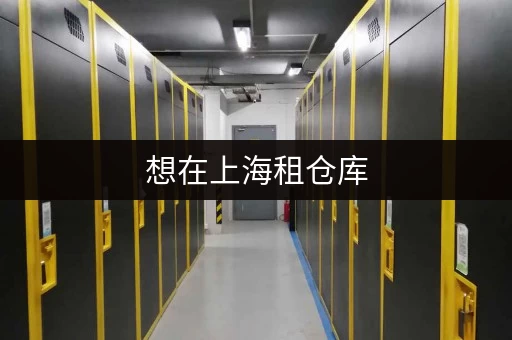 想在上海租仓库，一平方米大概多少钱？租金计算方法