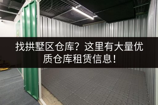 找拱墅区仓库？这里有大量优质仓库租赁信息！