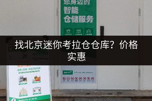 找北京迷你考拉仓仓库？价格实惠，面积可选！