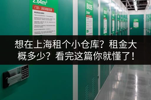 想在上海租个小仓库？租金大概多少？看完这篇你就懂了！