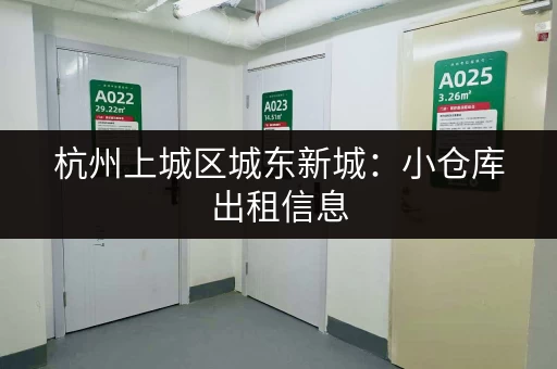 杭州上城区城东新城：小仓库出租信息，多种面积可选！