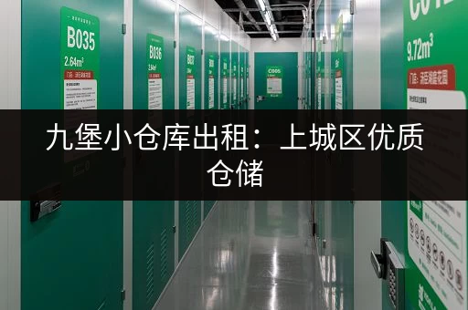 九堡小仓库出租：上城区优质仓储，安全可靠，拎包入住