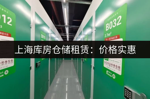 上海库房仓储租赁：价格实惠，安全可靠！