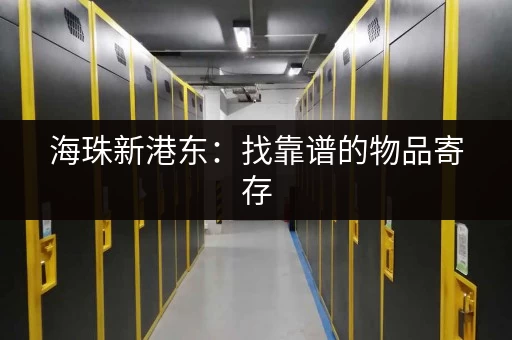 海珠新港东：找靠谱的物品寄存，就选这家