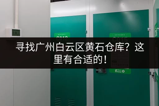 寻找广州白云区黄石仓库？这里有合适的！