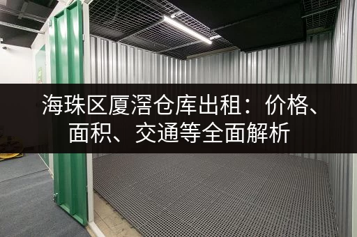 海珠区厦滘仓库出租：价格、面积、交通等全面解析
