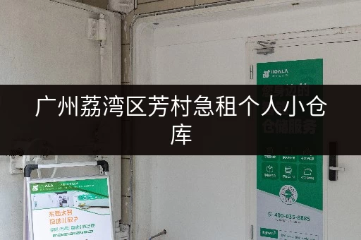 广州荔湾区芳村急租个人小仓库，多种面积任你选！