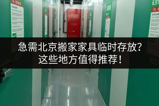 急需北京搬家家具临时存放？这些地方值得推荐！