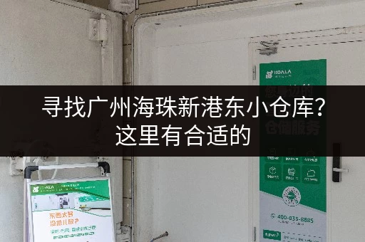 寻找广州海珠新港东小仓库？这里有合适的