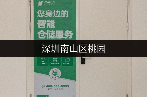 深圳南山区桃园，迷你仓库出租信息，安全可靠，方便快捷！