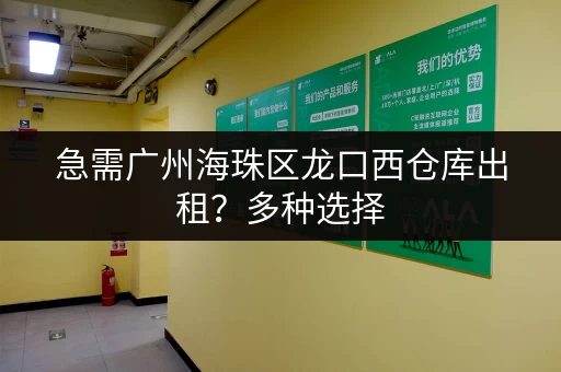 急需广州海珠区龙口西仓库出租？多种选择，总有一款适合你