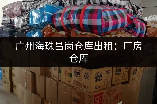 广州海珠昌岗仓库出租：厂房仓库，面积灵活选择