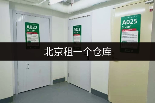 北京租一个仓库，多种规格任你选，安全可靠又方便！