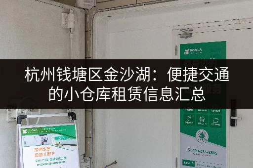 杭州钱塘区金沙湖：便捷交通的小仓库租赁信息汇总