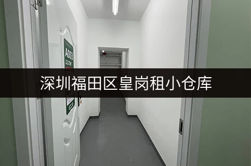深圳福田区皇岗租小仓库，价格实惠，多种面积可选