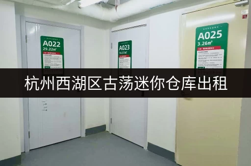 杭州西湖区古荡迷你仓库出租，价格优惠，空间灵活！