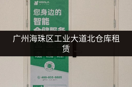 广州海珠区工业大道北仓库租赁，价格及面积信息