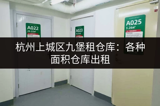 杭州上城区九堡租仓库：各种面积仓库出租，价格优惠，位置优越