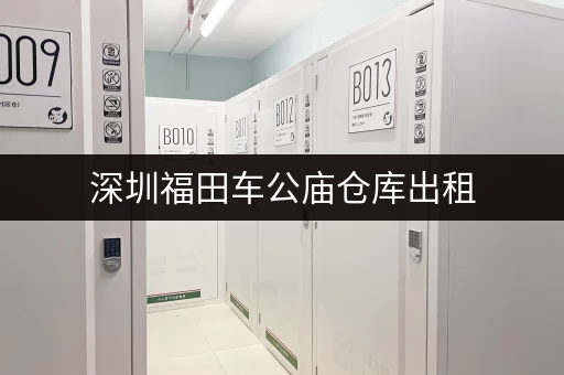 深圳福田车公庙仓库出租，交通便利，安全可靠