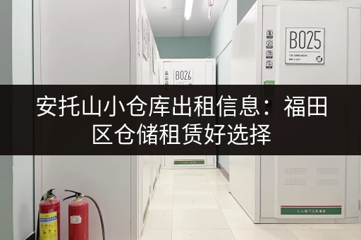 安托山小仓库出租信息：福田区仓储租赁好选择