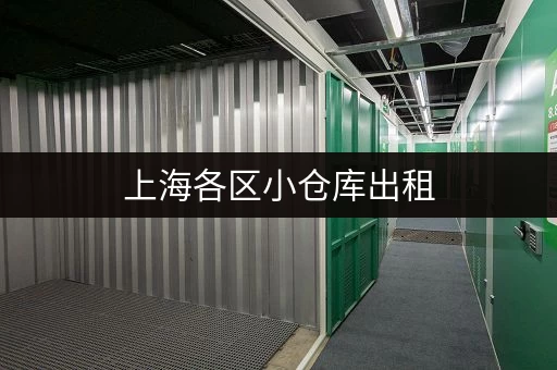 上海各区小仓库出租，安全便捷，灵活租赁