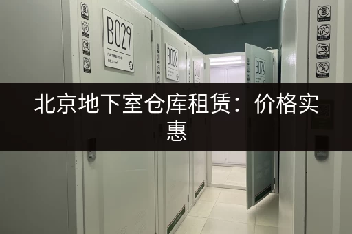北京地下室仓库租赁：价格实惠，适合各种需求