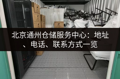 北京通州仓储服务中心：地址、电话、联系方式一览