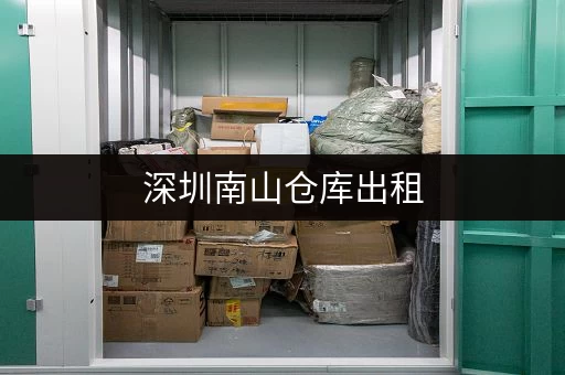 深圳南山仓库出租，价格实惠，空间灵活