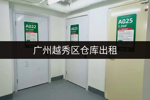 广州越秀区仓库出租，各种大小仓库，电话号码都在这！