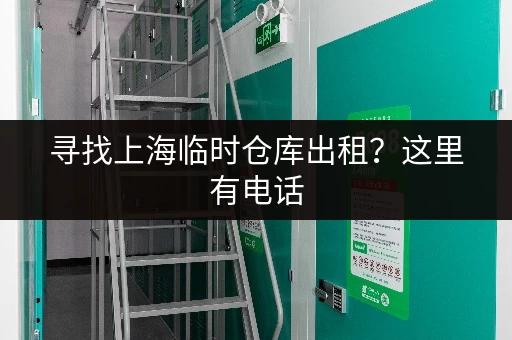 寻找上海临时仓库出租？这里有电话，方便快捷！