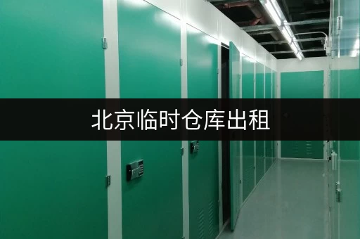 北京临时仓库出租，价格和租赁经验分享，有人租过吗？