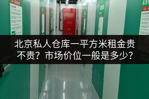 北京私人仓库一平方米租金贵不贵？市场价位一般是多少？