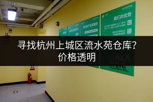 寻找杭州上城区流水苑仓库？价格透明，租期灵活！