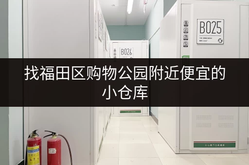 找福田区购物公园附近便宜的小仓库，租金多少？