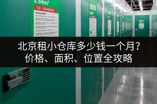 北京租小仓库多少钱一个月？价格、面积、位置全攻略